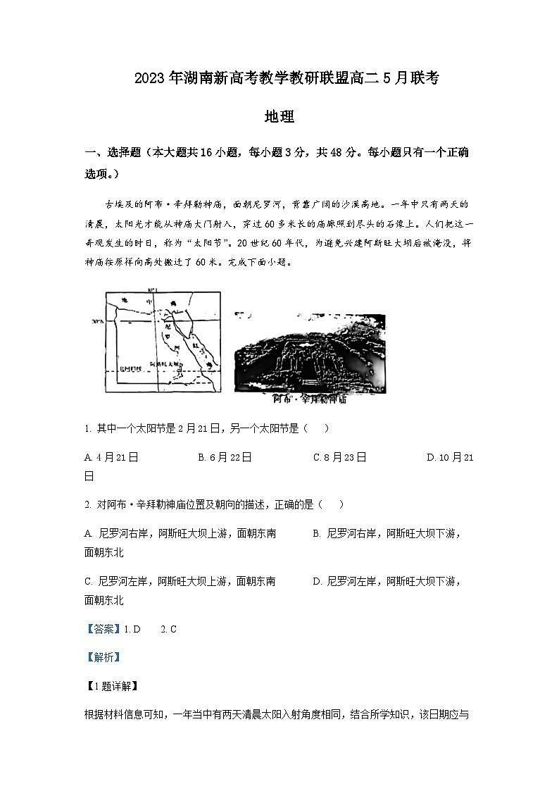 2022-2023学年江西省新余市第一中学与湖南新高考教学教研联盟高二下学期5月联考联评地理试题含解析第1页