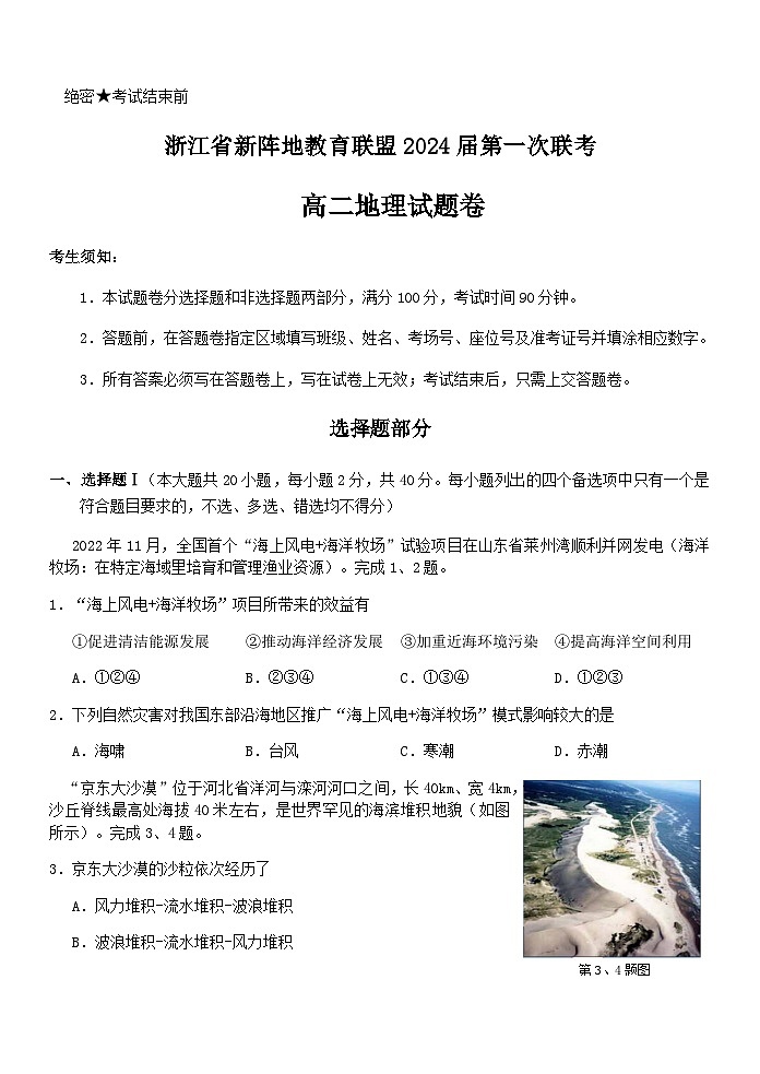 2022-2023学年浙江省新阵地教育联盟高二下学期第一次联考试题地理含答案第1页