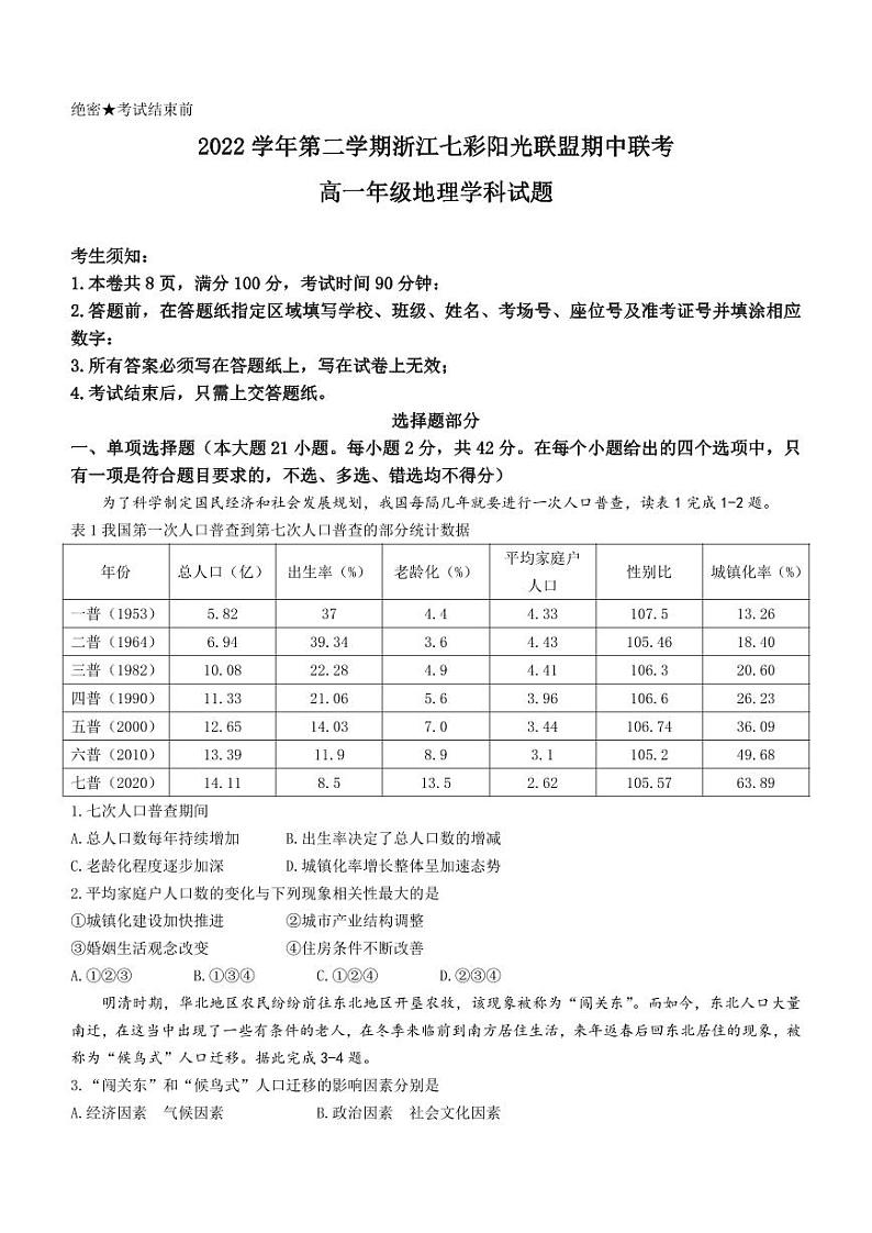 2022-2023学年浙江省七彩阳光新高考研究联盟高一下学期期中联考地理试题PDF版含答案第1页