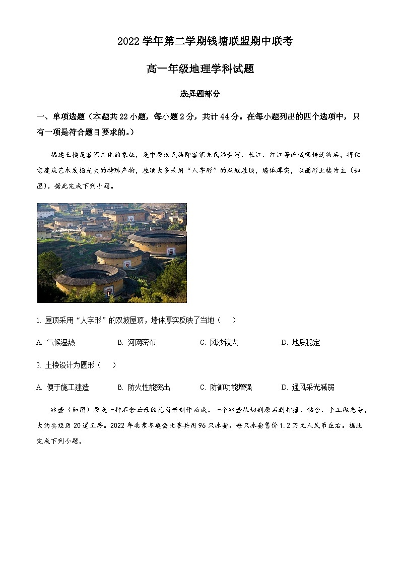 2022-2023学年浙江省钱塘联盟高一下学期期中联考地理试题含答案第1页