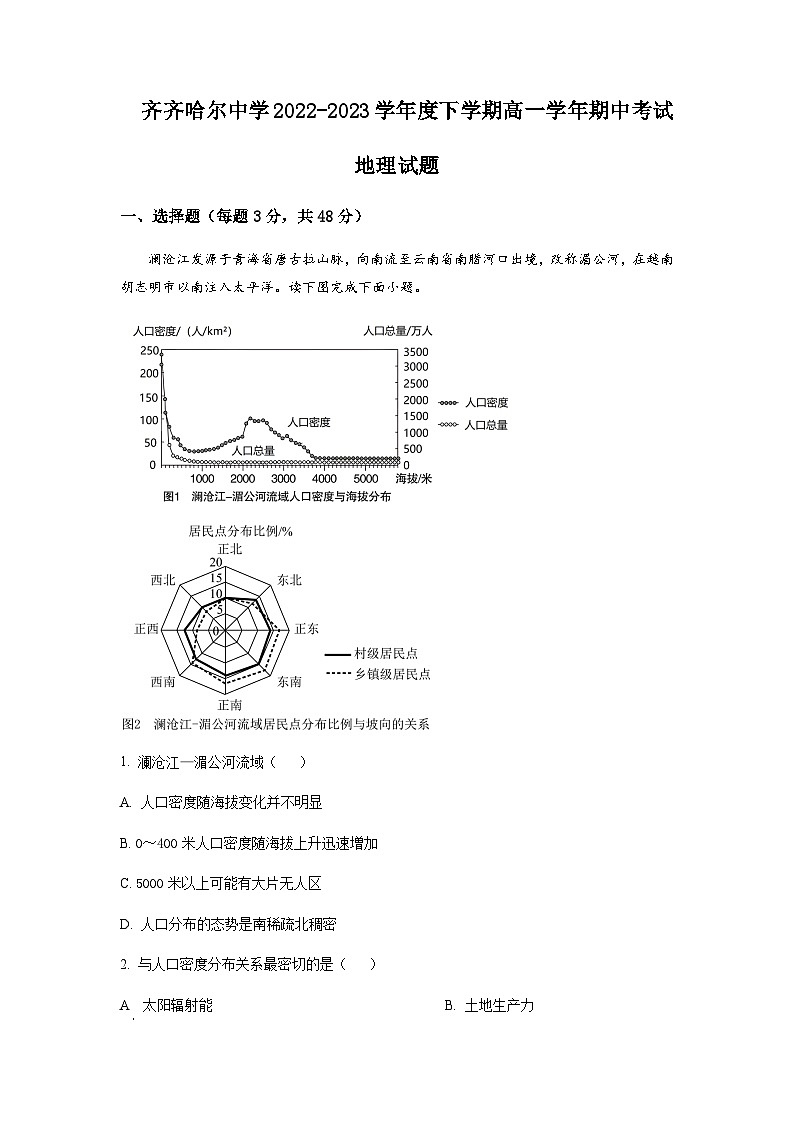 2022-2023学年黑龙江省齐齐哈尔市齐齐哈尔中学高一下学期期中地理含答案 试卷01