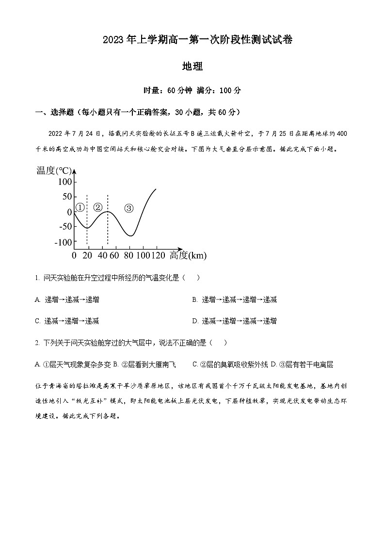 2022-2023学年湖南省益阳市安化县重点中学高一下学期4月月考地理试题含解析第1页