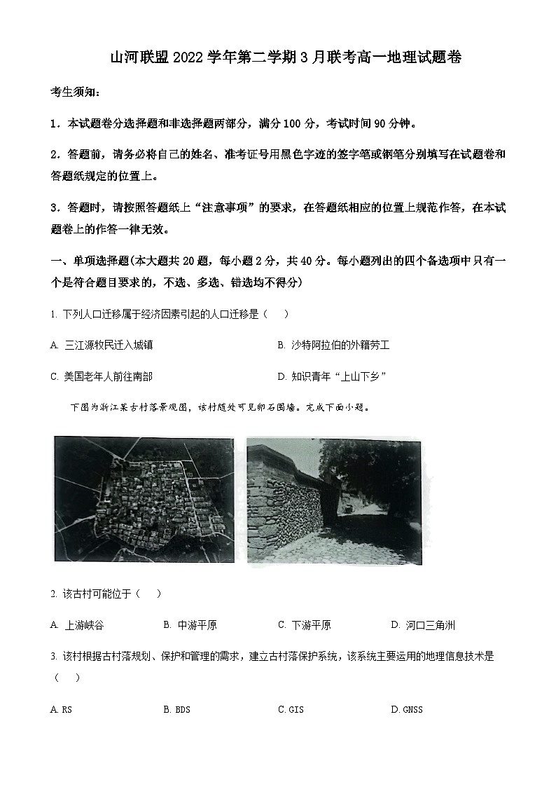 2022-2023学年浙江省山河联盟学校高一下学期3月联考地理试题含答案第1页