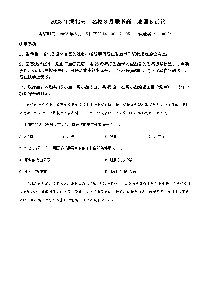 2022-2023学年湖北省新高考联考协作体高一下学期3月联考地理试题含解析第1页