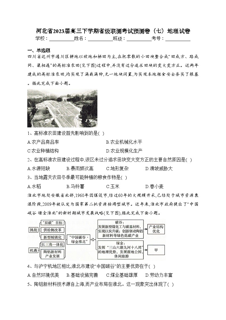 河北省2023届高三下学期省级联测考试预测卷(七)地理试卷(含答案)第1页