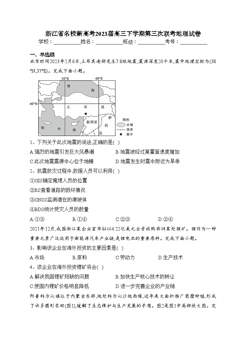 浙江省名校新高考2023届高三下学期第三次联考地理试卷(含答案)第1页