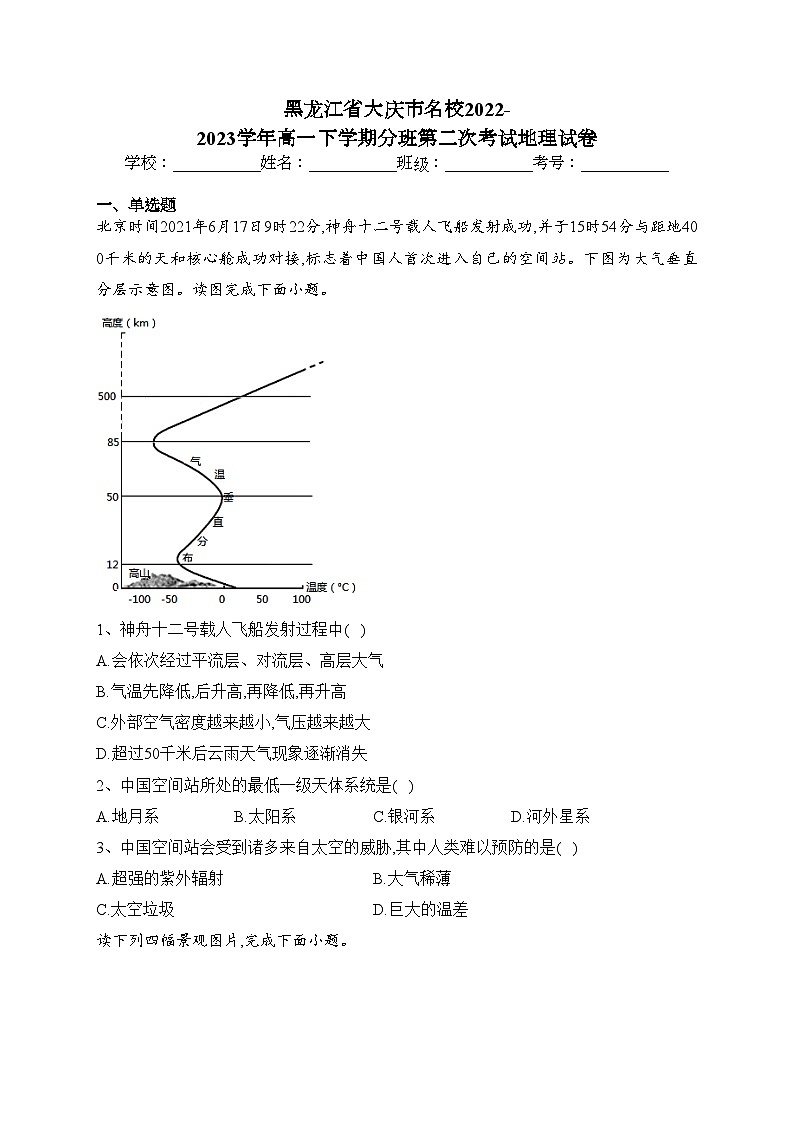 黑龙江省大庆市名校2022-2023学年高一下学期分班第二次考试地理试卷(含答案)第1页