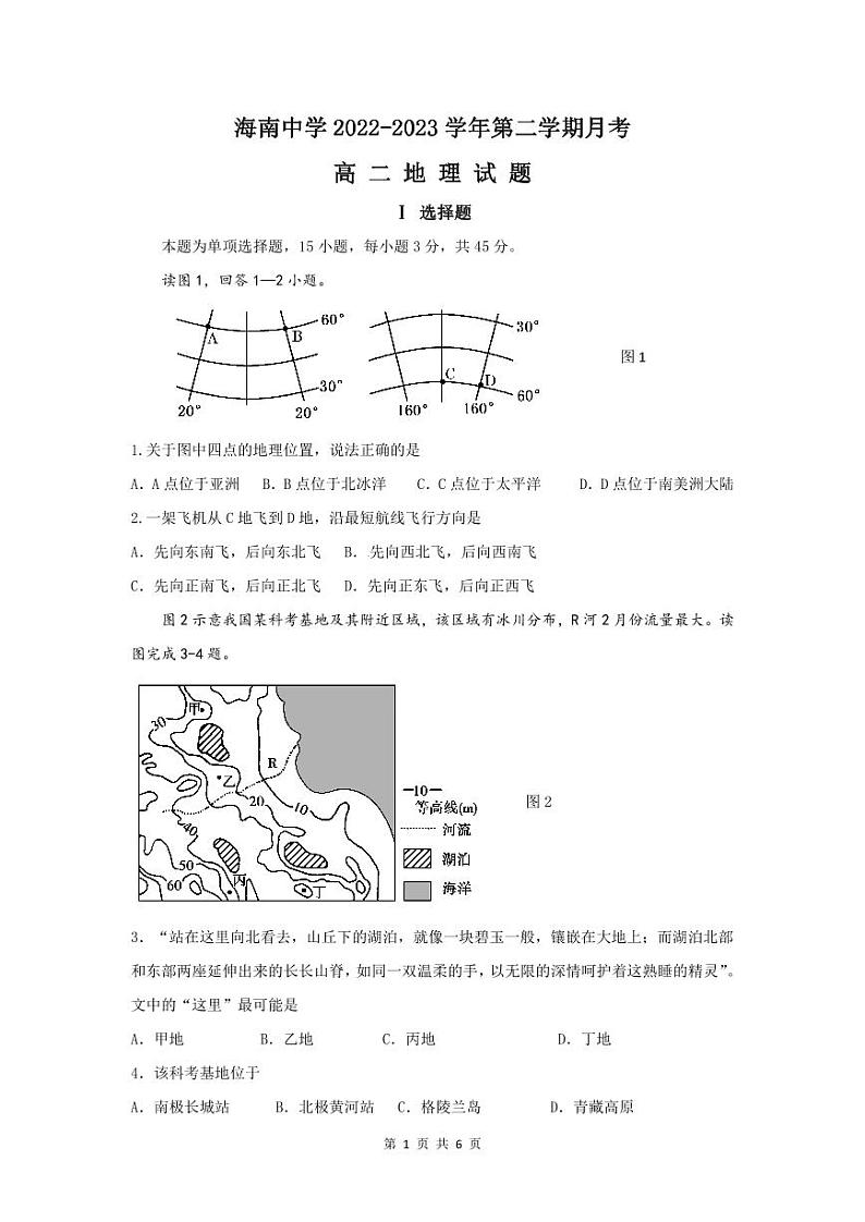海南省海南中学2022-2023学年高二下学期第二次月考地理试题第1页