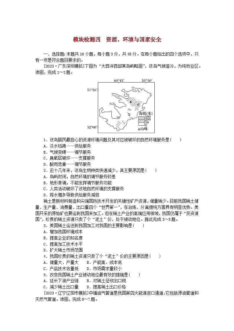 2024版新教材高考地理复习特训卷模块检测四资源环境与国家安全第1页