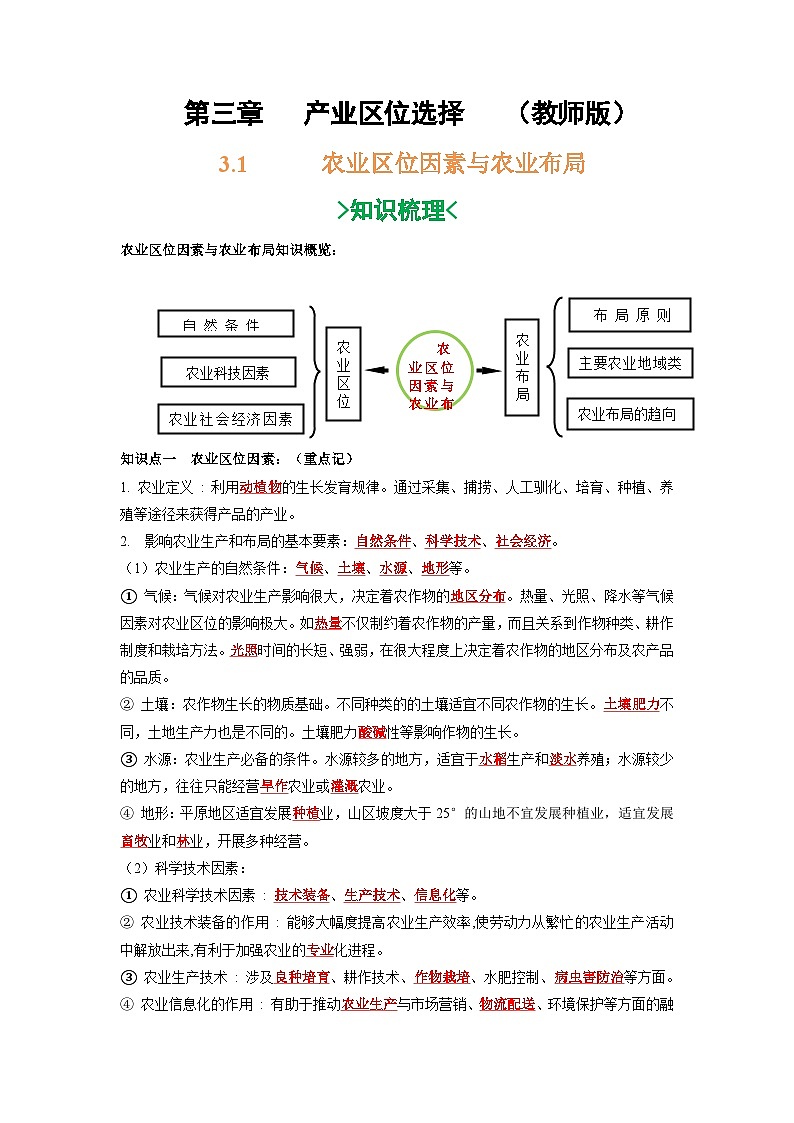第三章 产业区位选择-——【期末复习】高一地理单元知识点梳理+训练学案(湘教版2019必修第二册)01