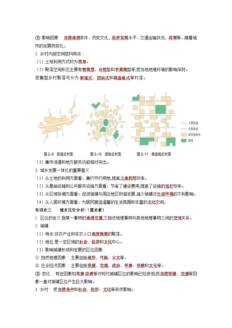 第二章 城镇和乡村 ——【期末复习】高一地理单元知识点梳理+训练学案(湘教版2019必修2) (教师版)第3页