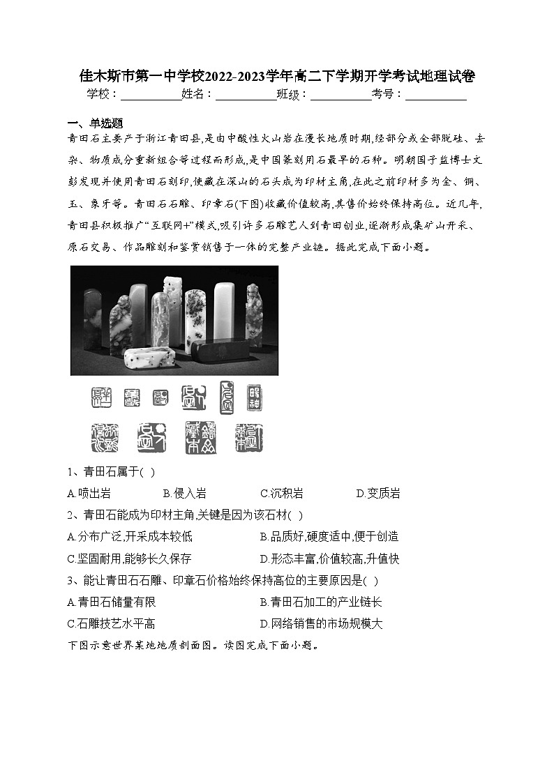 佳木斯市第一中学校2022-2023学年高二下学期开学考试地理试卷(含答案)第1页