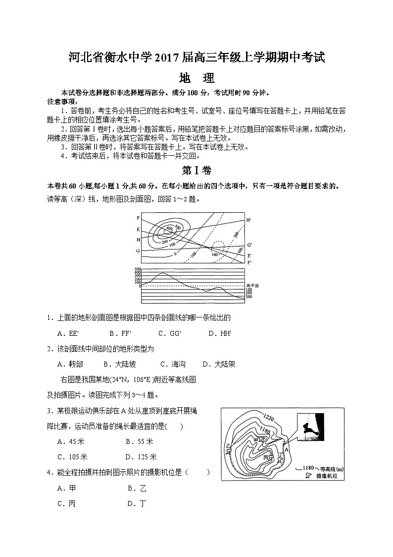 河北省衡水中学2017届高三年级上学期期中考试(地理)第1页