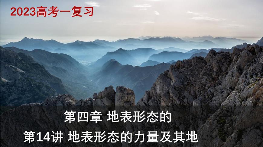 第14講 塑造地表形態(tài)的力量及其地貌(課件)-高考地理一輪復(fù)習(xí)講練測(cè)(新教材新高考)第1頁(yè)