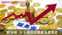 第30讲 服务业区位因素及其变化(课件)-高考地理一轮复习讲练测(新教材新高考)