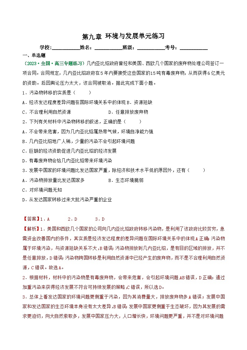 第九章 环境与发展(练习)-高考地理一轮复习讲练测(新教材新高考)(解析版)第1页