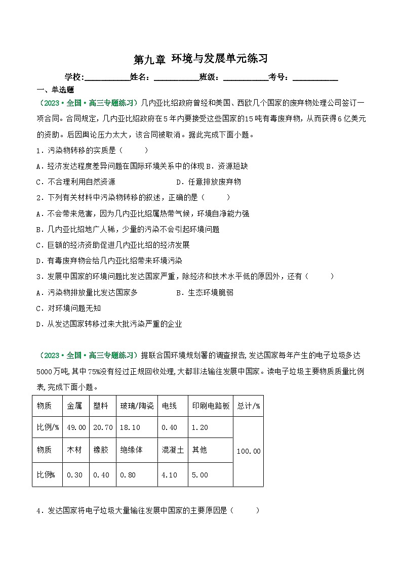 第九章 环境与发展(练习)-高考地理一轮复习讲练测(新教材新高考)(原卷版)第1页