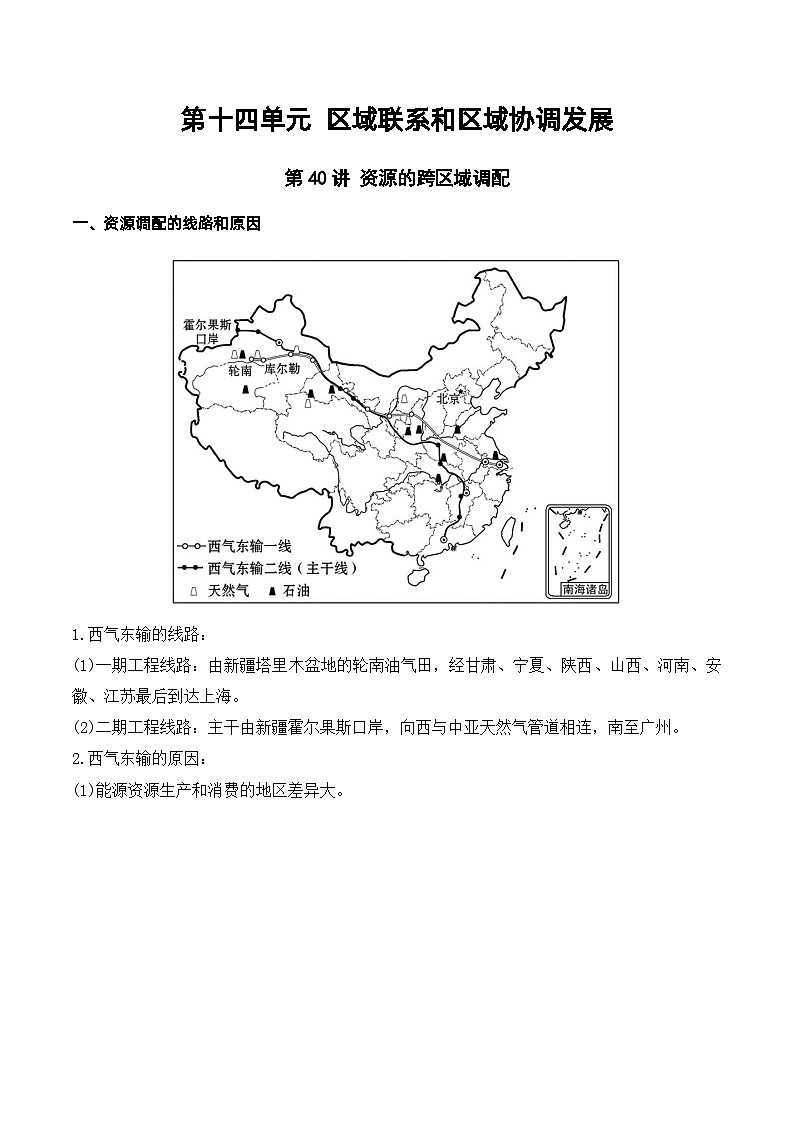 第40讲 资源的跨区域调配(讲义)-高考地理一轮复习讲练测(新高考新教材)第1页