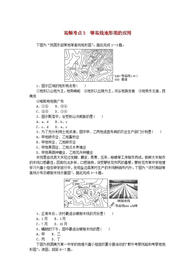 2024版新教材高考地理复习特训卷高频考点3等高线地形图的应用第1页