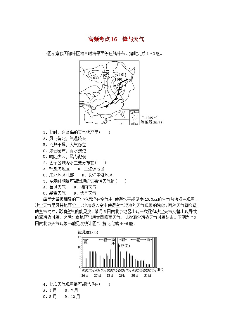 2024版新教材高考地理复习特训卷高频考点16锋与天气第1页