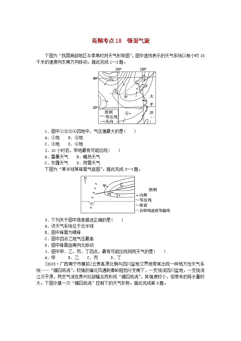 2024版新教材高考地理复习特训卷高频考点18锋面气旋第1页