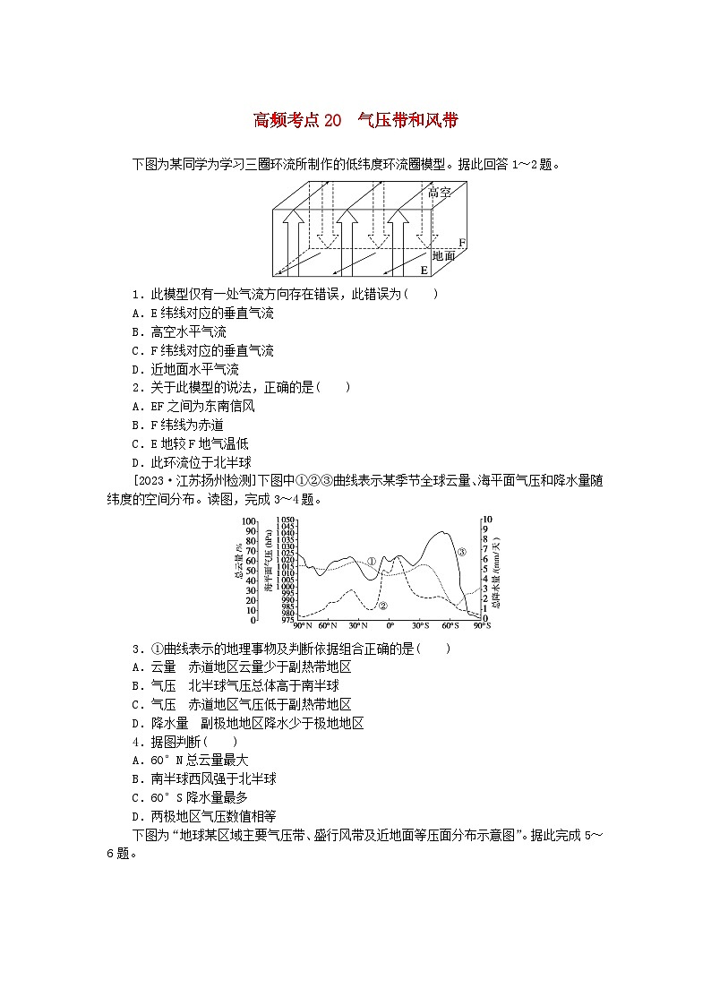 2024版新教材高考地理复习特训卷高频考点20气压带和风带01