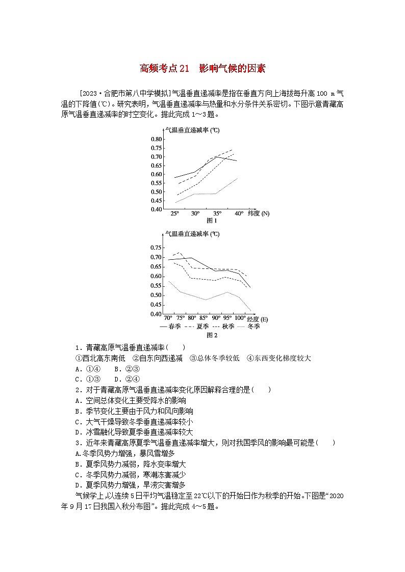 2024版新教材高考地理复习特训卷高频考点21影响气候的因素第1页