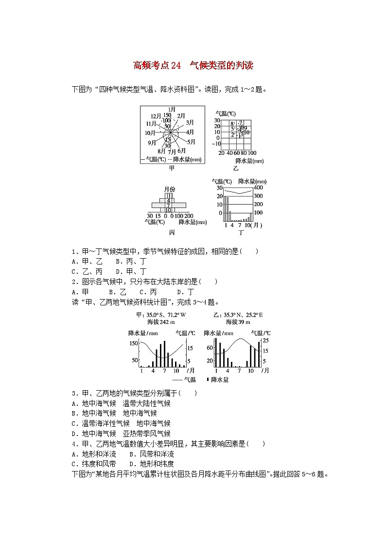 2024版新教材高考地理复习特训卷高频考点24气候类型的判读第1页