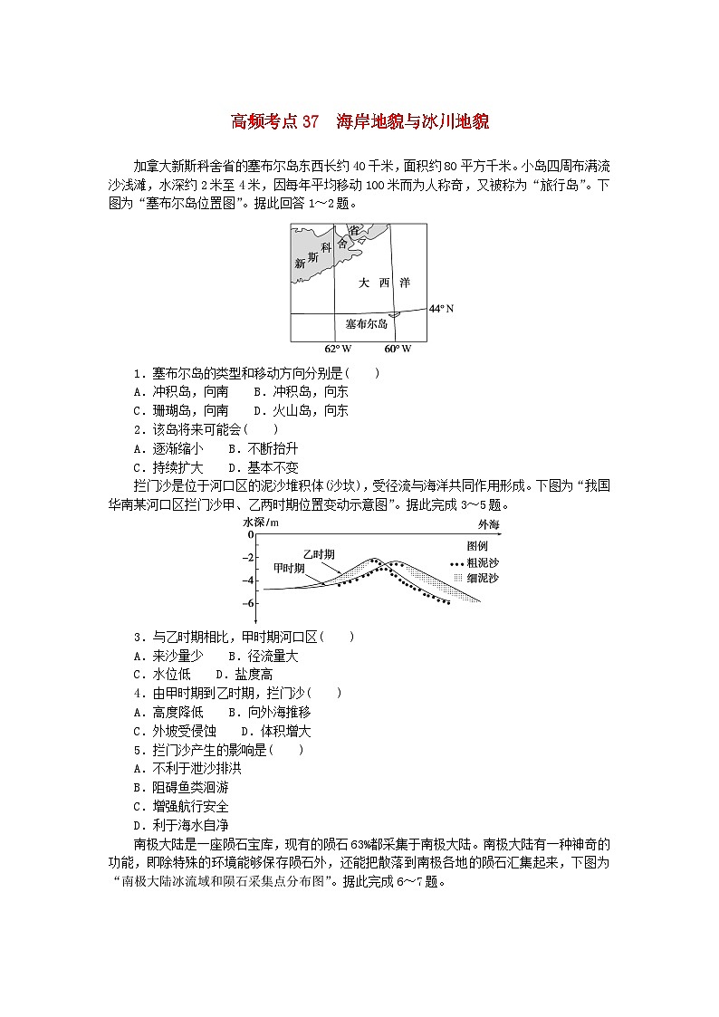 2024版新教材高考地理复习特训卷高频考点37海岸地貌与冰川地貌第1页