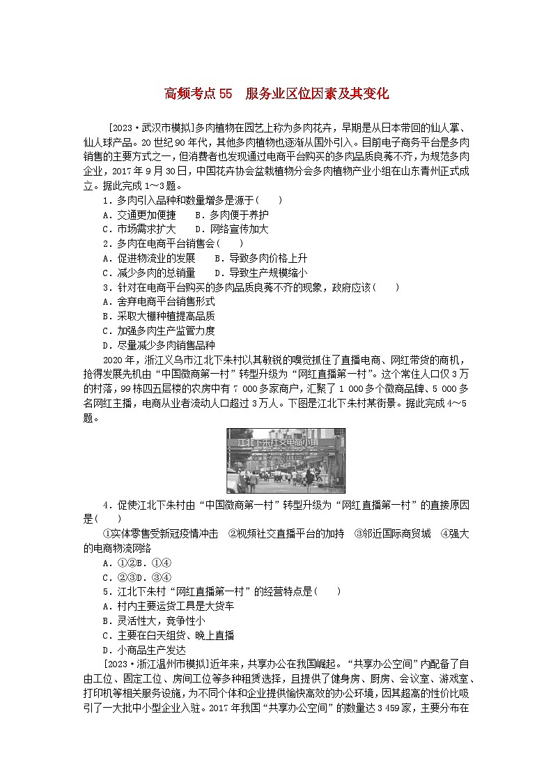 2024版新教材高考地理复习特训卷高频考点55服务业区位因素及其变化01