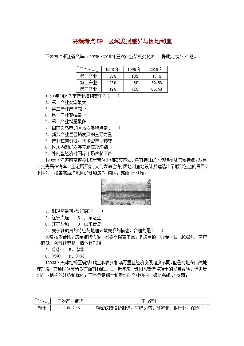 2024版新教材高考地理复习特训卷高频考点59区域发展差异与因地制宜第1页