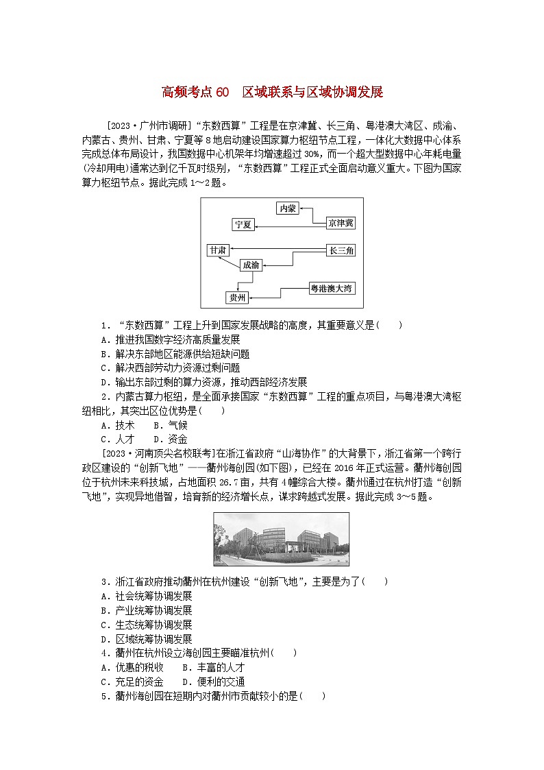 2024版新教材高考地理复习特训卷高频考点60区域联系与区域协调发展第1页