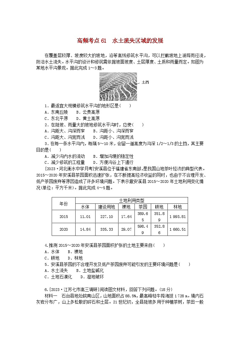 2024版新教材高考地理复习特训卷高频考点61水土流失区域的发展第1页