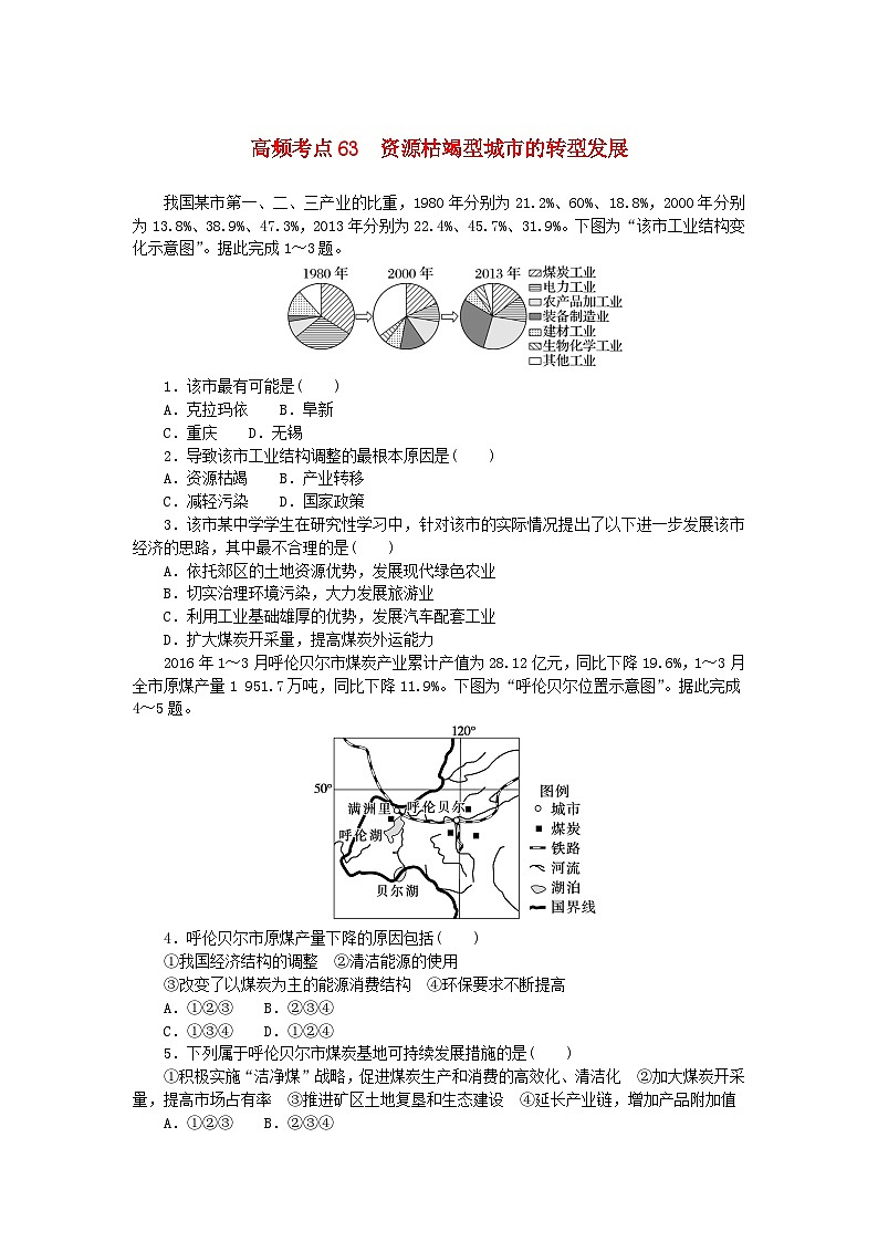 2024版新教材高考地理复习特训卷高频考点63资源枯竭型城市的转型发展第1页