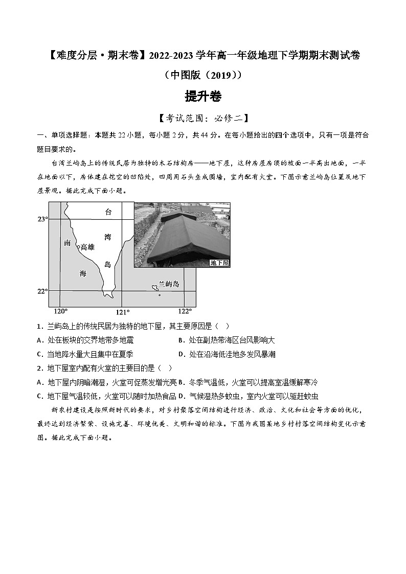 【期末模拟提升卷】——2022-2023学年高一年级地理下学期期末模拟测试卷(中图版2019必修第二册)(原卷版)第1页