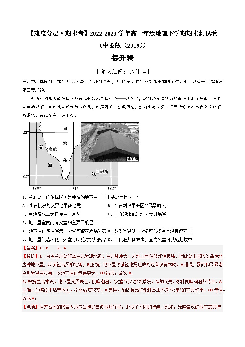 【期末模拟提升卷】——2022-2023学年高一年级地理下学期期末模拟测试卷(中图版2019必修第二册)(解析版)第1页