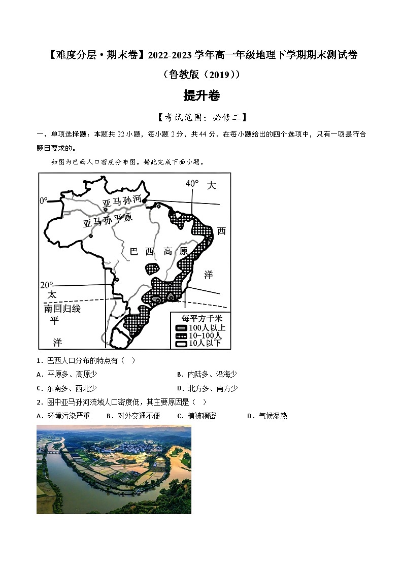 【期末模拟提升卷】——2022-2023学年高一年级地理下学期期末模拟测试卷(鲁教版2019必修第二册)(原卷版)第1页