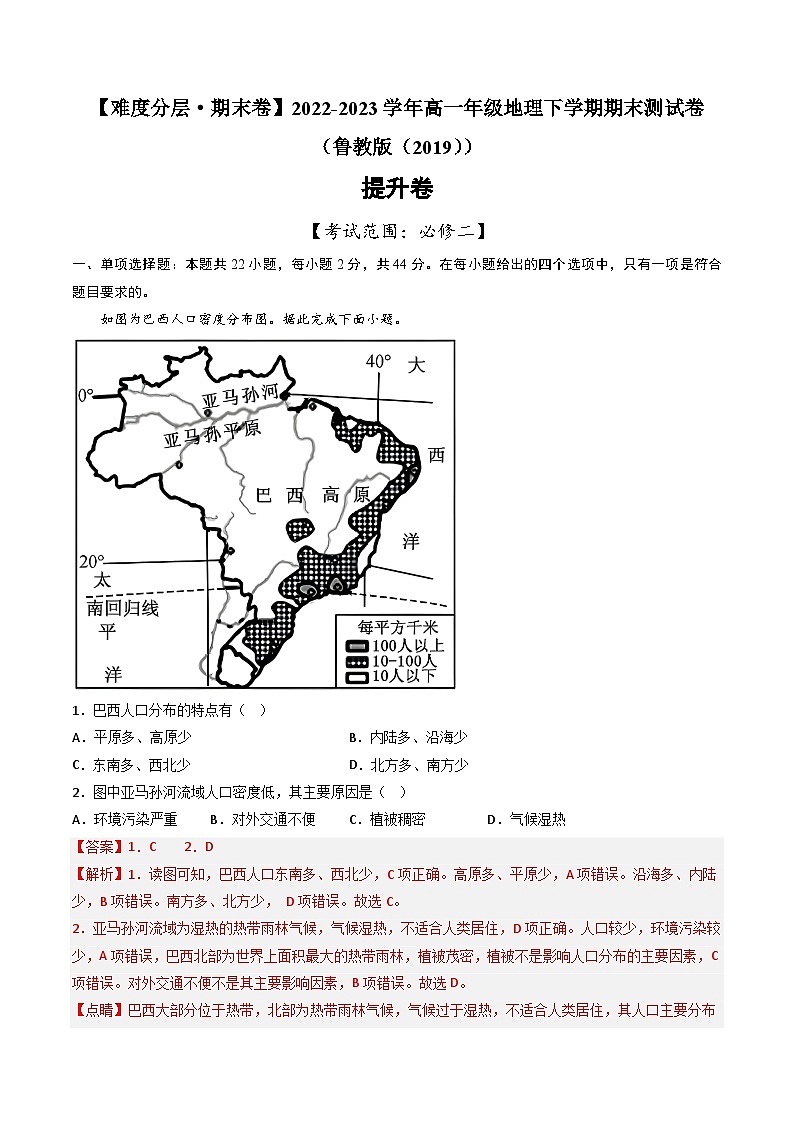 【期末模拟提升卷】——2022-2023学年高一年级地理下学期期末模拟测试卷(鲁教版2019必修第二册)(解析版)第1页