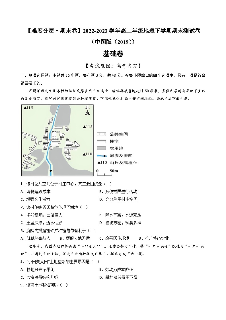 【期末模拟基础卷】——2022-2023学年高二地理下学期期末模拟测试卷（中图版2019）01