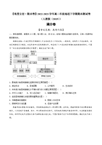 【期末模拟满分卷】——2022-2023学年高二地理下学期期末模拟测试卷（人教版2019）