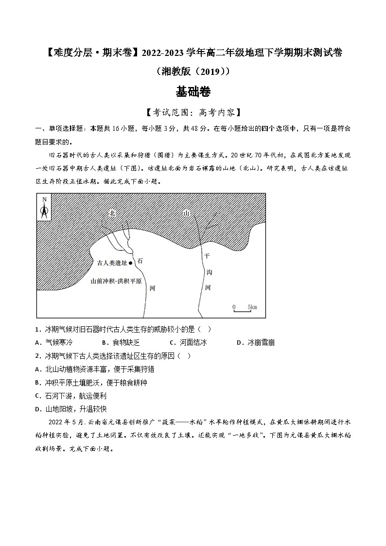 【期末模拟基础卷】——2022-2023学年高二地理下学期期末模拟测试卷（湘教版2019）01