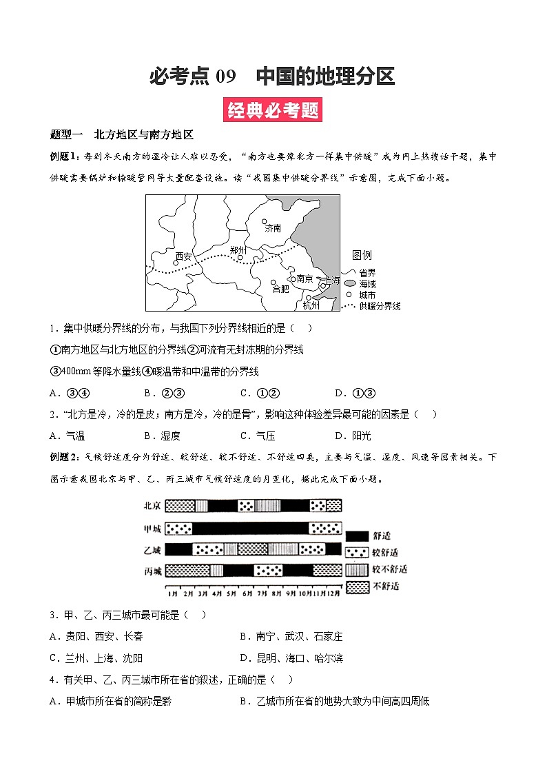 考点09 中国的地理分区(原卷版)第1页