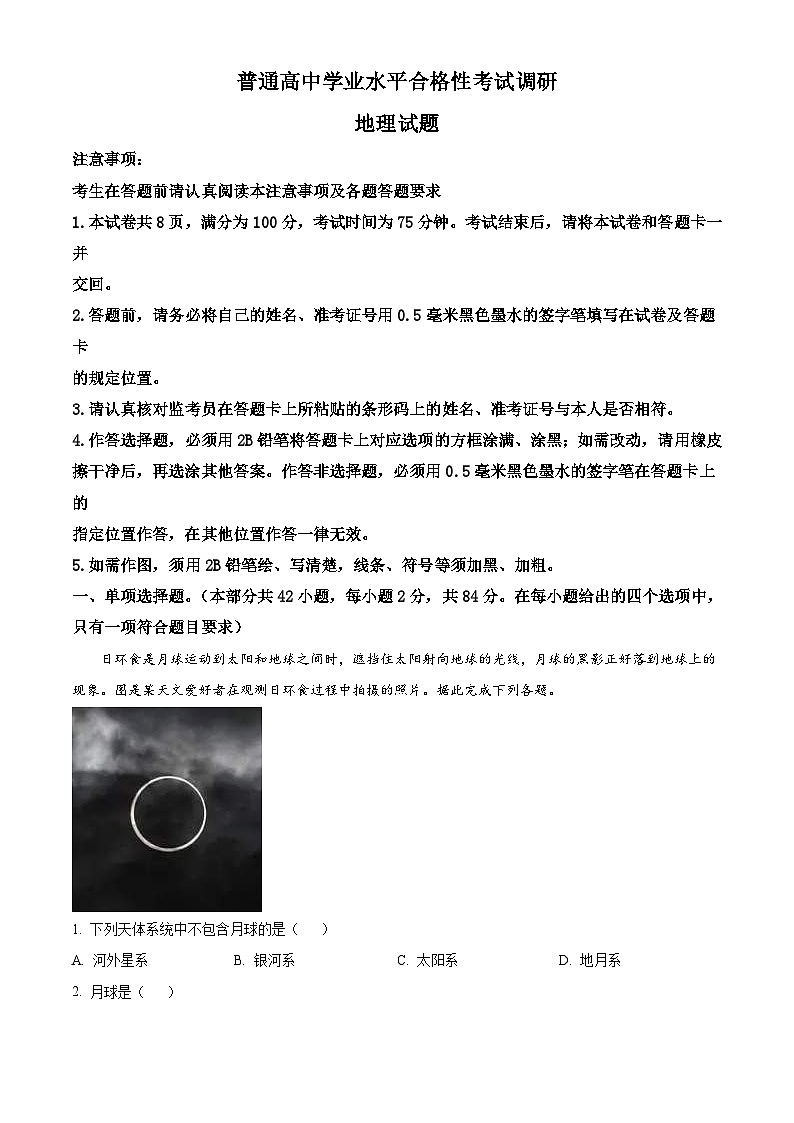 普通高中学业水平合格性考试调研地理试题(原卷版+解析版)01