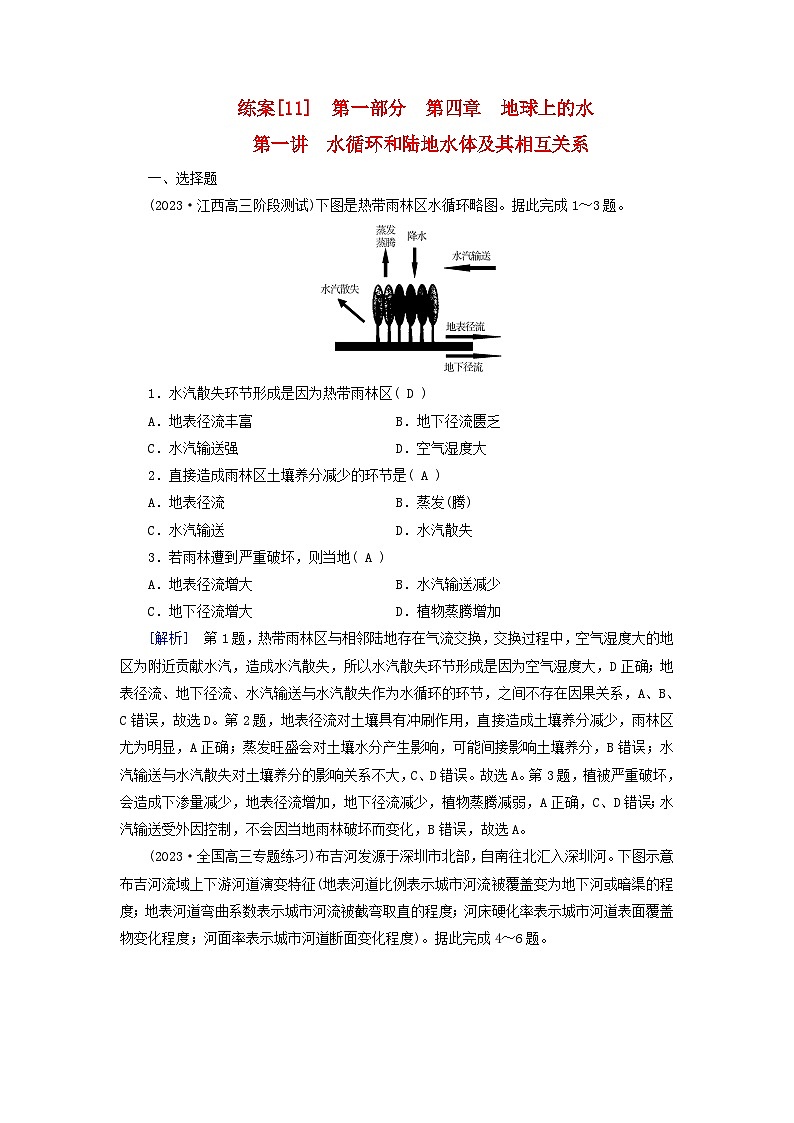 新高考适用2024版高考地理一轮总复习练案11第四章地球上的水第一讲水循环和陆地水体及其相互关系第1页