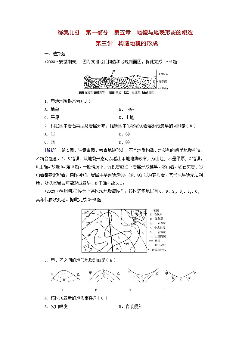 新高考适用2024版高考地理一轮总复习练案16第五章地貌与地表形态的塑造第三讲构造地貌的形成第1页