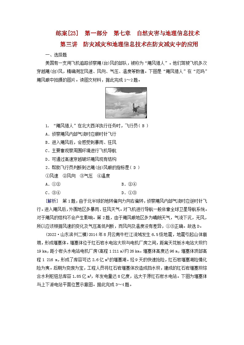 新高考适用2024版高考地理一轮总复习练案23第七章自然灾害与地理信息技术第三讲防灾减灾和地理信息技术在防灾减灾中的应用第1页