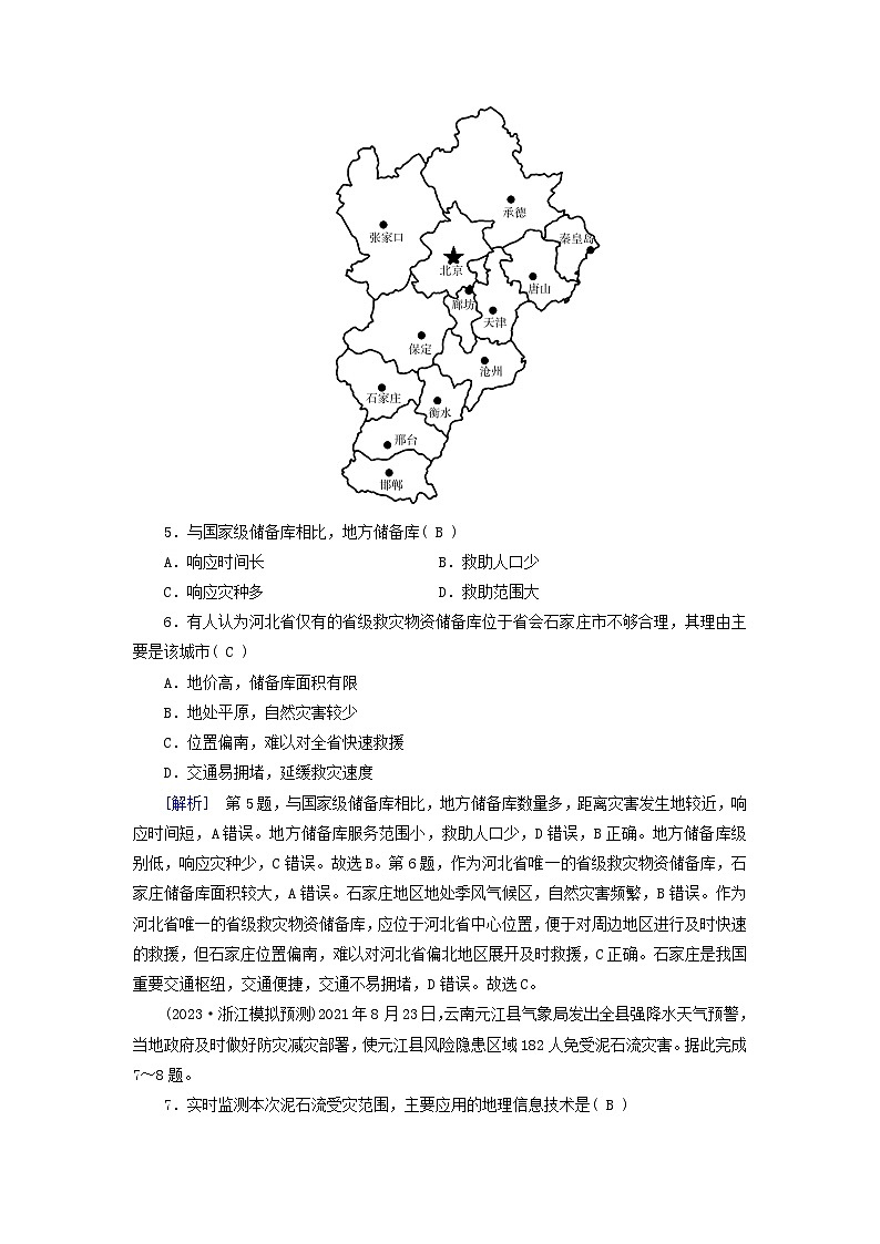 新高考适用2024版高考地理一轮总复习练案23第七章自然灾害与地理信息技术第三讲防灾减灾和地理信息技术在防灾减灾中的应用第3页