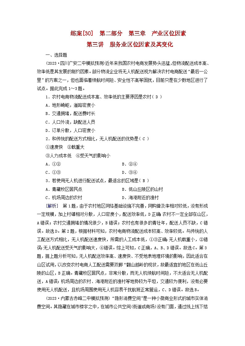 新高考适用2024版高考地理一轮总复习练案30第三章产业区位因素第三讲服务业区位因素及其变化01