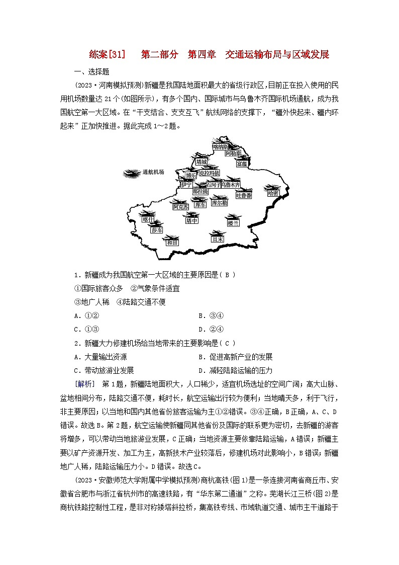 新高考适用2024版高考地理一轮总复习练案31第四章交通运输布局与区域发展第1页