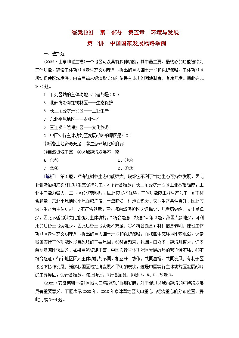 新高考适用2024版高考地理一轮总复习练案33第五章环境与发展第二讲中国国家发展战略举例第1页